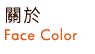 關於Face Color