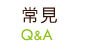 常見Q&A