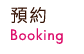 線上預約