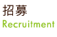 招募人才