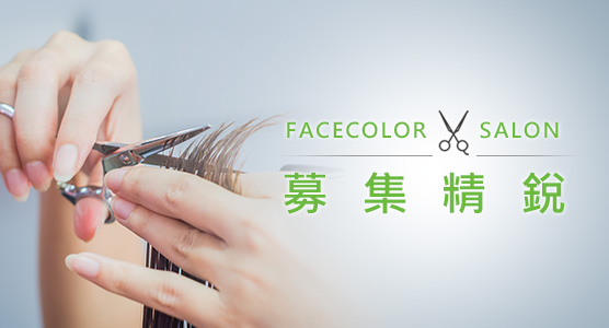 FaceColor斐絲染燙護專門店 人才募集