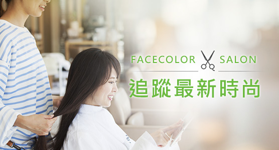 FaceColor斐絲染護髮專門店 追蹤最新時尚