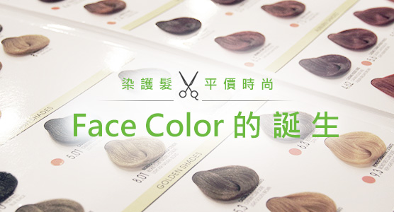 染護髮專門店平價時尚 FaceColor的誕生