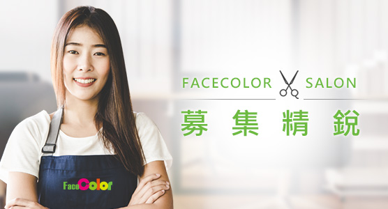 FaceColor斐絲染燙護專門店 人才募集