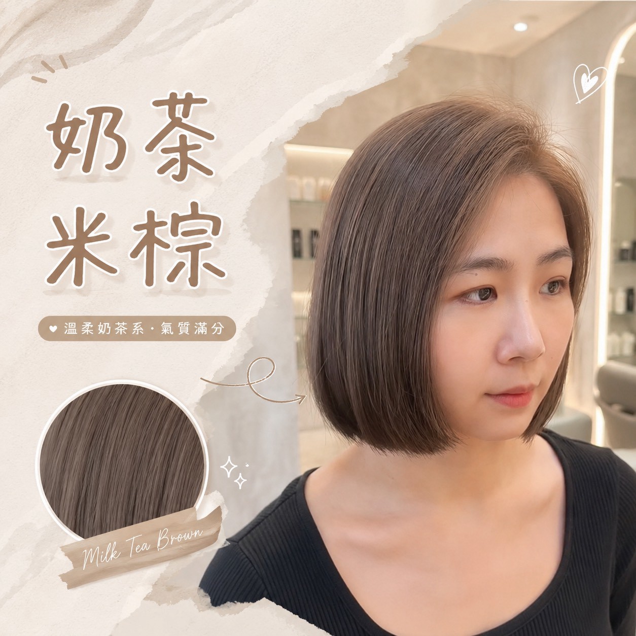 奶茶米棕_蘆洲竹圍_首席設計師喬綾