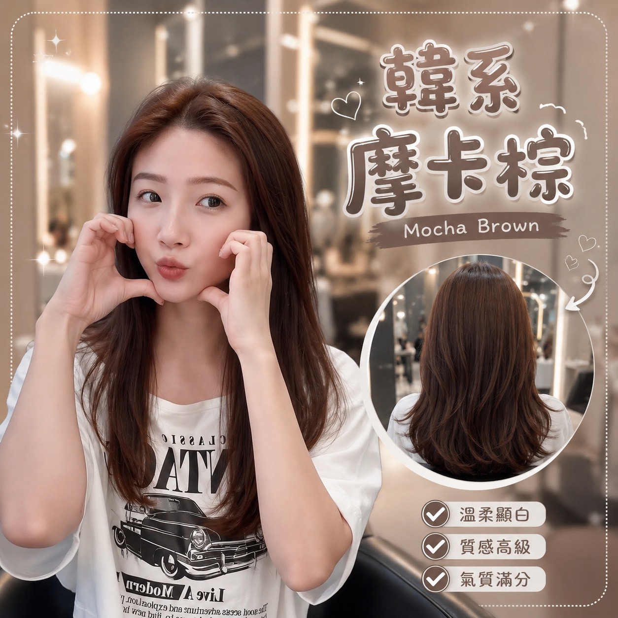 韓系摩卡棕_蘆洲竹圍_首席設計師喬綾