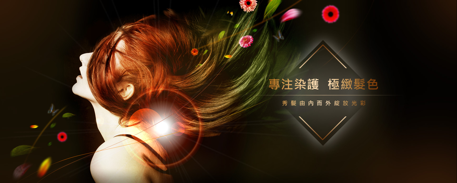 頭髮與花