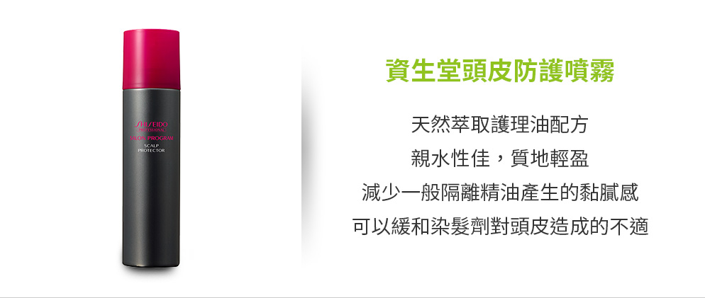 資生堂頭皮防護噴霧：天然萃取護理油配方，親水性佳，質地輕盈，減少一般隔離精油產生的黏膩感，可以緩和染髮劑對頭皮造成的不適
