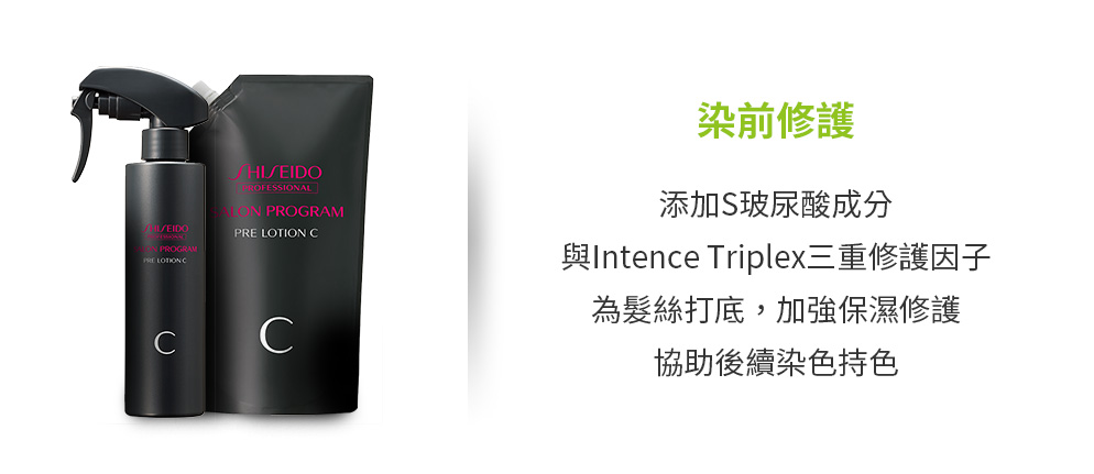 染前修護液：添加S玻尿酸成分與Intence Triplex三重修護因子，為髮絲打底，加強保濕修護，協助後續染色持色