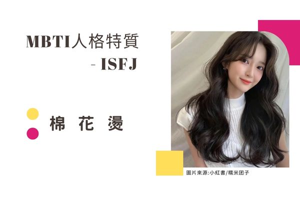 棉花燙 ISFJ