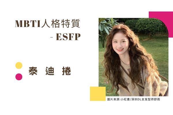 泰迪捲 ESFP