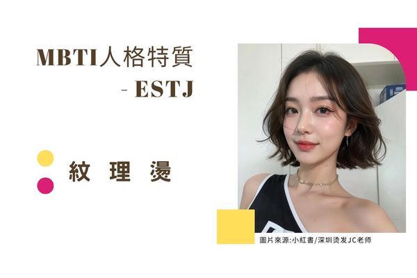 紋理燙 ESTJ