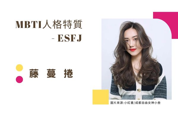 藤蔓捲 ESFJ