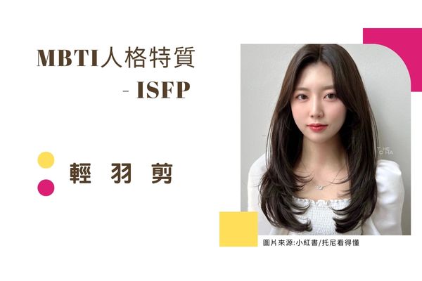 輕羽剪 ISFP