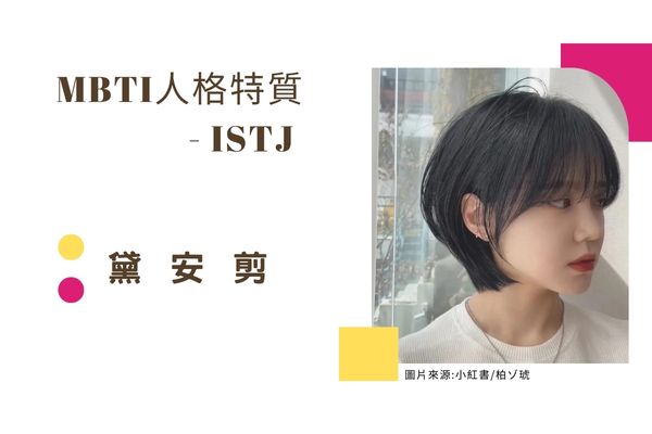 黛安剪 ISTJ